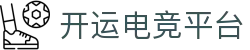 开运电竞-赛事在呼唤,智胜在手心